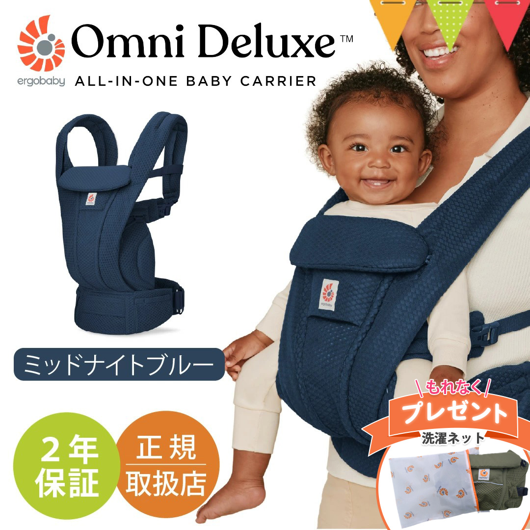 特典付！エルゴベビー オムニ デラックス ミッドナイトブルー｜エルゴ