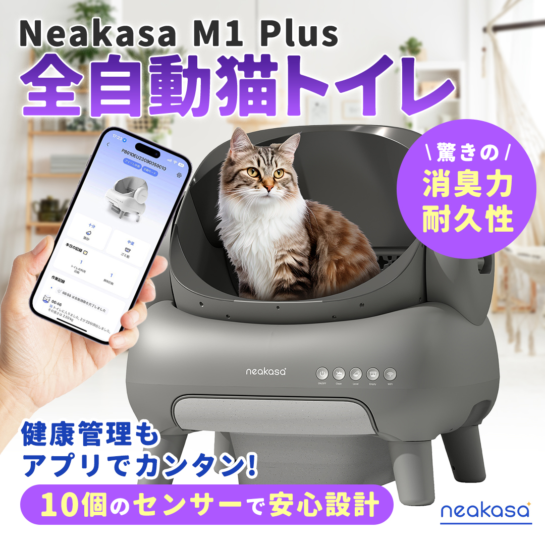 Neakasa M1 Plus 全自動猫トイレ 猫トイレ 全自動 ネアカサ 猫自動