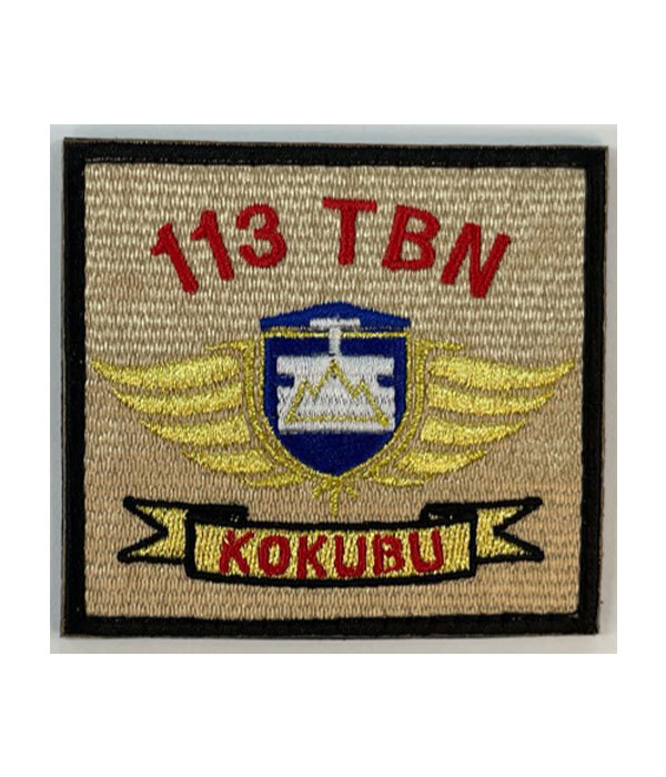 113教育大隊ワッペン(陸上自衛隊/迷彩/ワッペン/おみやげ/記念品