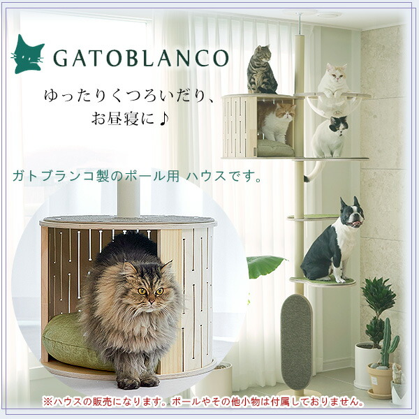 ガトブランコ アイアン キャットポール用 ハウス 部屋 BOX クッション