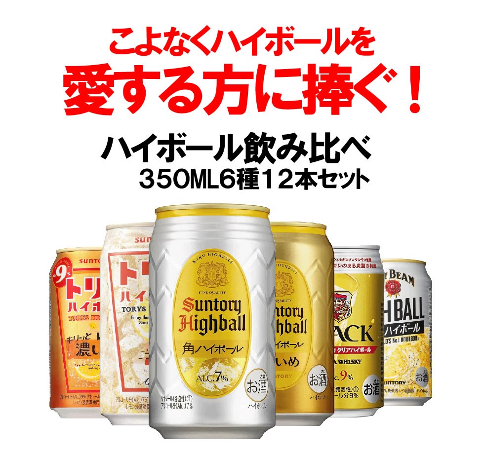 チューハイ ハイボール highball 飲み比べ 送料無料 こよなくハイ