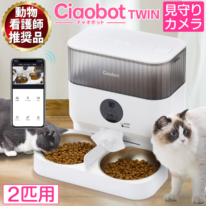 Ciaobot (チャオボット) 自動給餌機 猫2匹 自動餌やり機 猫カメラ 餌