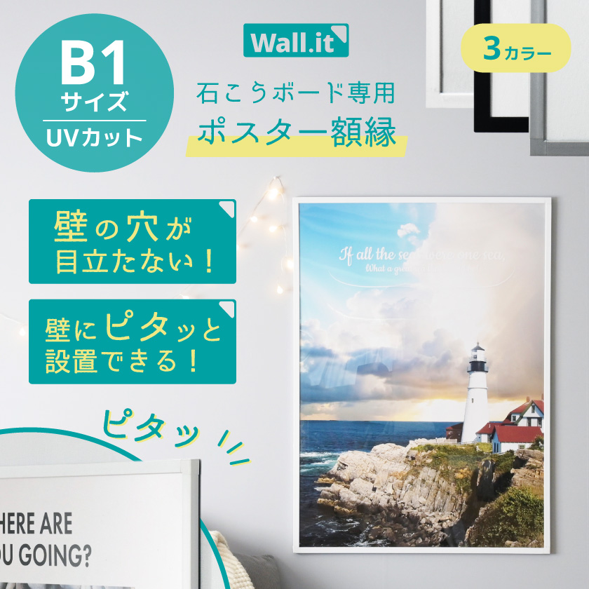 壁を傷つけずに飾れる ポスターフレーム WALL・IT B1 ポスター 額縁 UV