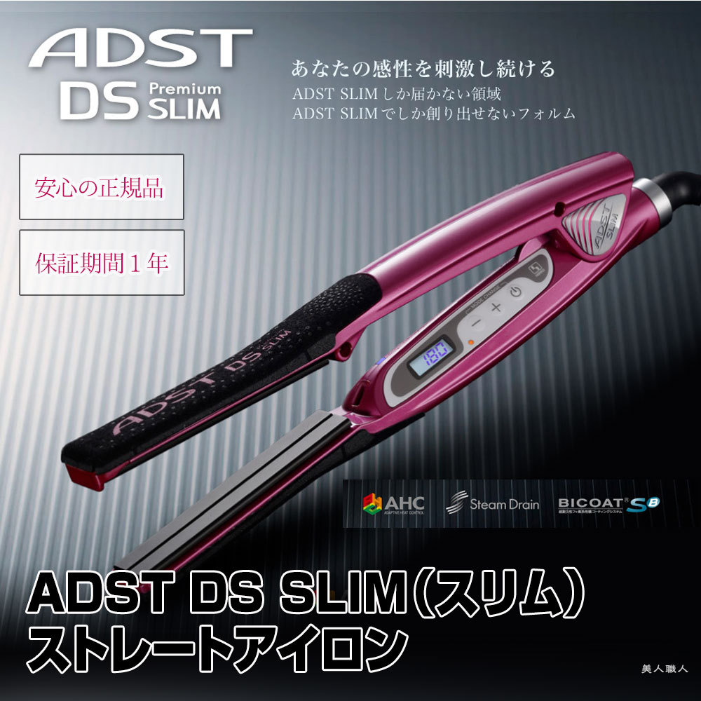 アドスト DS ストレートヘアアイロン 【公式通販】