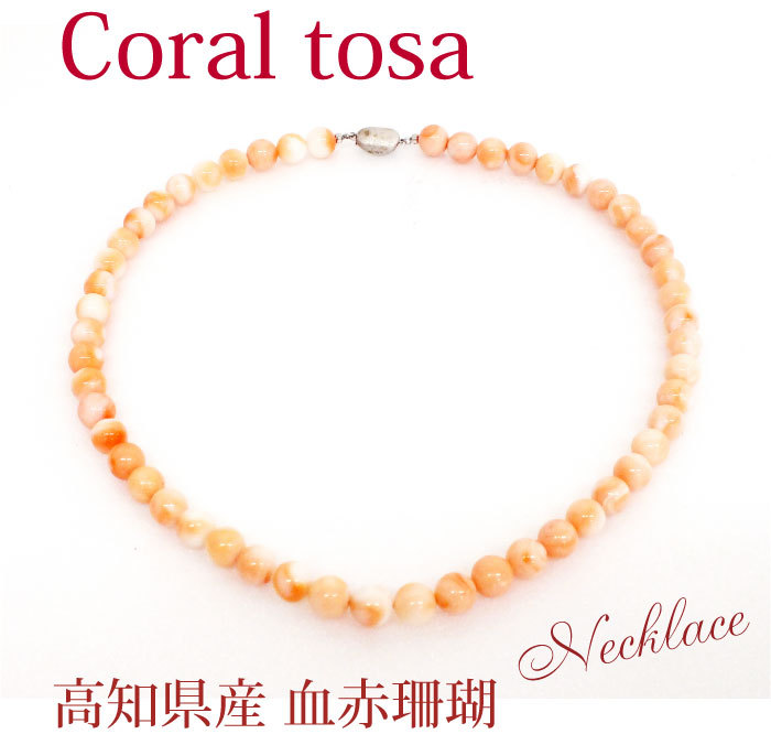 ☆(kanilehua！)天然桃珊瑚 6.2ミリ珠 ブレス②(高知近海産) ☆天然桃