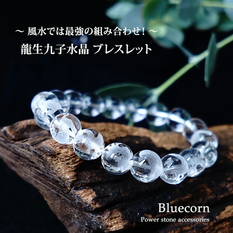 パワーストーン ブレスレット 最強の風水ブレスレット！ 龍生九子 水晶