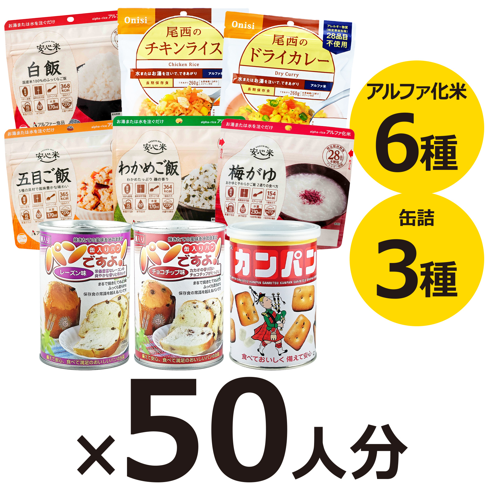 50人用／非常食 3日分（450食）セット（防災セット 防災用品 保存食