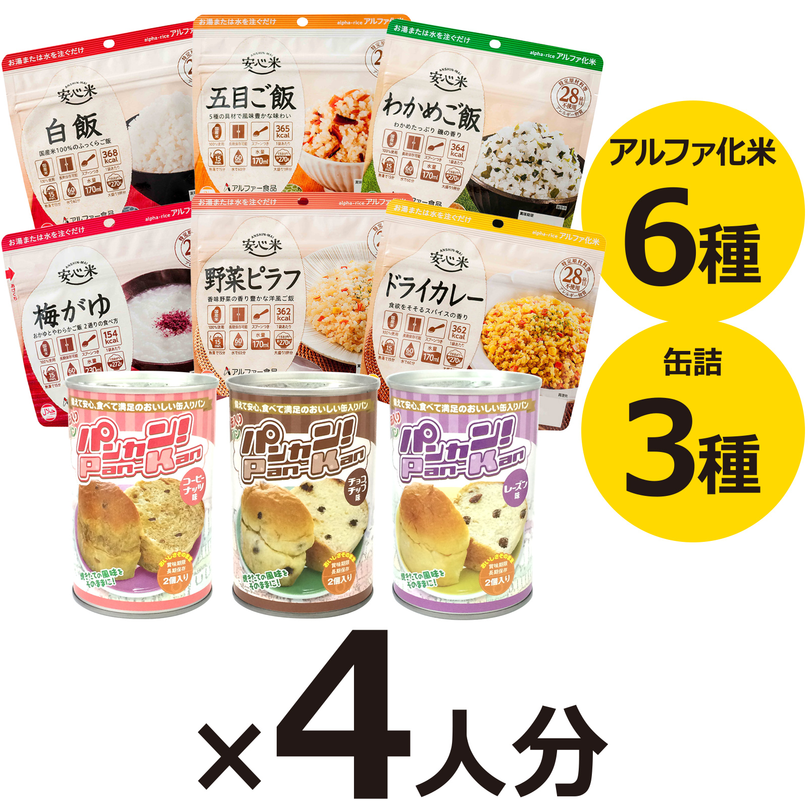 4人分 3日 非常食セット S 5年 計36食（防災セット 防災用品 保存食