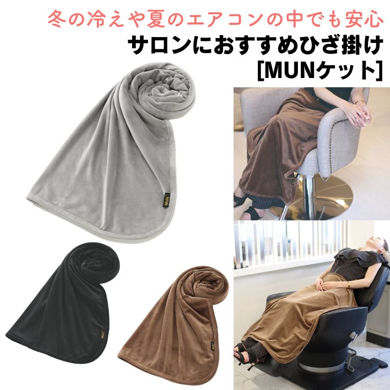 MUN ket ベロア調 ブランケット 美容室 サロン ひざ掛け 900mm×700mm
