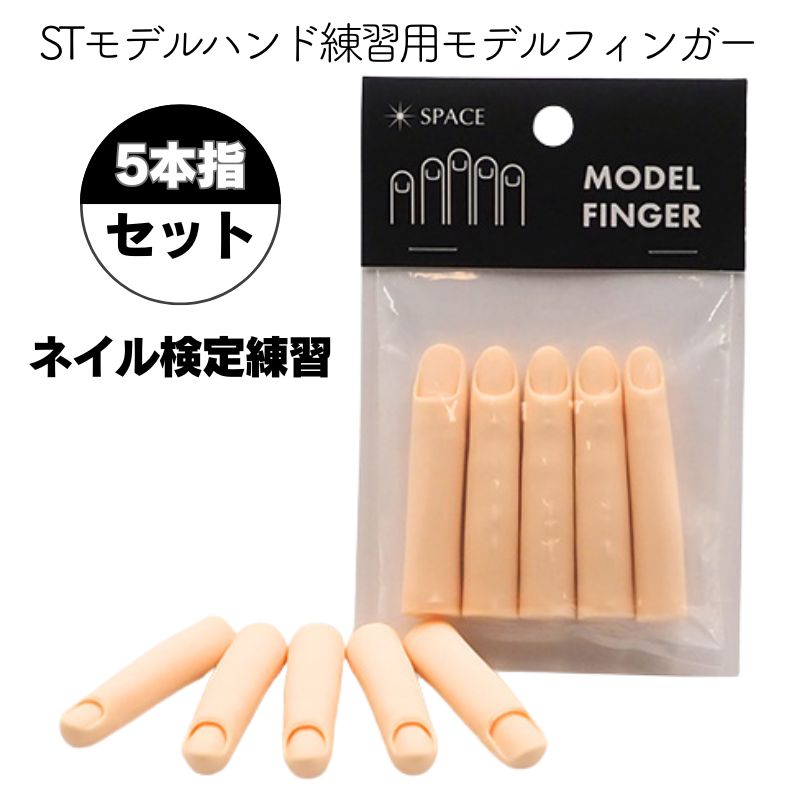 STモデルハンド練習用 スペース モデルフィンガー 5本指セット ネイル