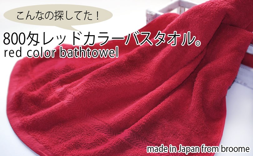 業務用タオル 赤 バスタオル 1枚 800匁 日本製 タオル 送料無料