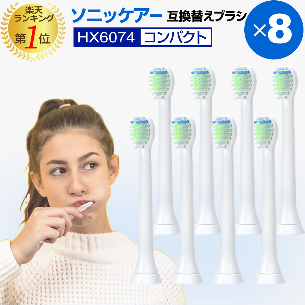 互換品】フィリップス ソニッケアー 替え ブラシ コンパクト 互換替え