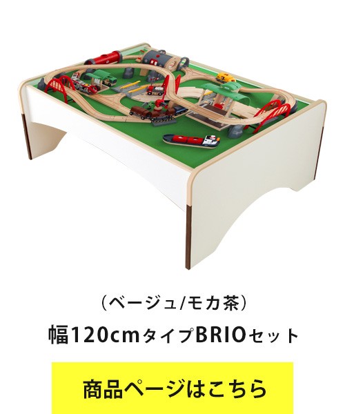 プレイテーブル 幅120cm BRIOセット おもちゃ付き EVAキッズ キッズ