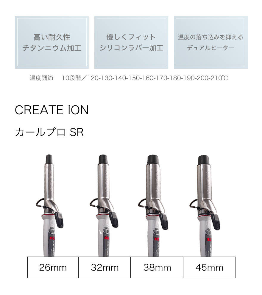 CREATEs（クレイツ） クレイツイオン カールプロSR 26mm CREAT ION