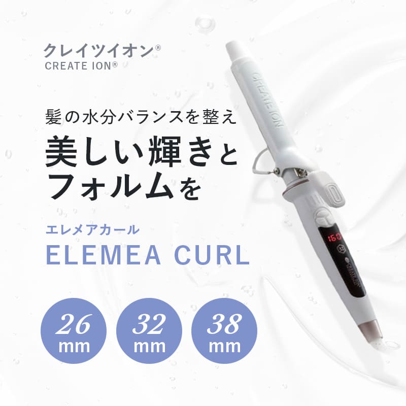 エレメア クレイツ エレメアカール 26mm 32mm 38mm カールアイロン