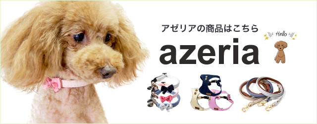 azeria アゼリア ルモンドハーネス S H214 ドッグウエア 犬服 かわいい
