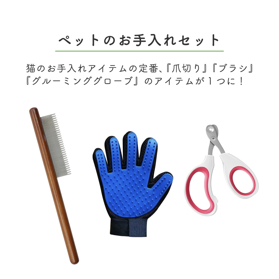 猫 爪切り 犬 ブラシ グルーミンググローブ 3点セット お手入れセット