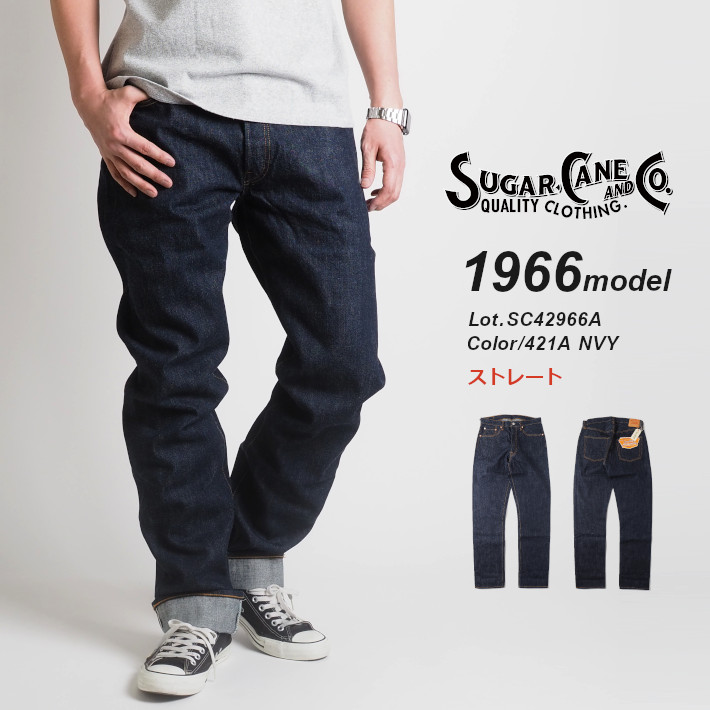 SUGAR CANE シュガーケーン ジーンズ 1966モデル 14oz ストレート ワン