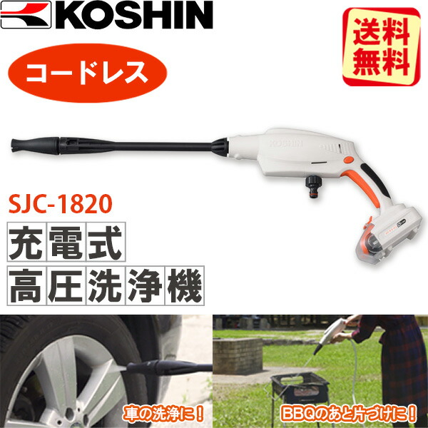 あすつく) 工進(KOSHIN):＜工進認定店＞充電式洗浄機 SJC-1820