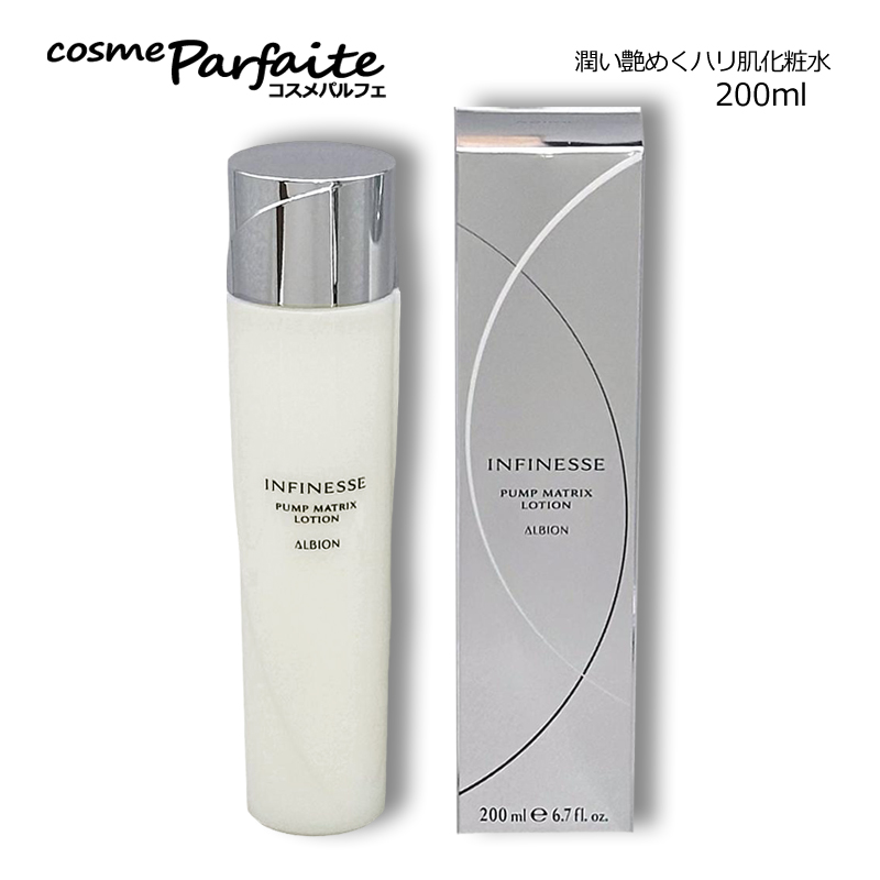 INFINESSE 化粧水 アルビオン ALBION アンフィネス パンプ マトリクス