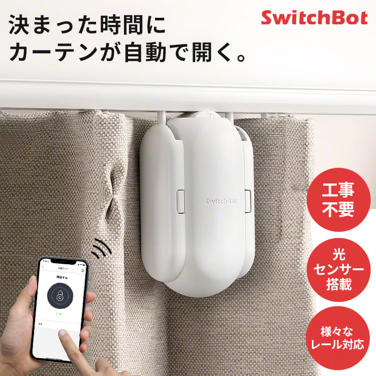 SwitchBot（スイッチボット） 『在庫限定SALE☆正規品』 カーテン 自動