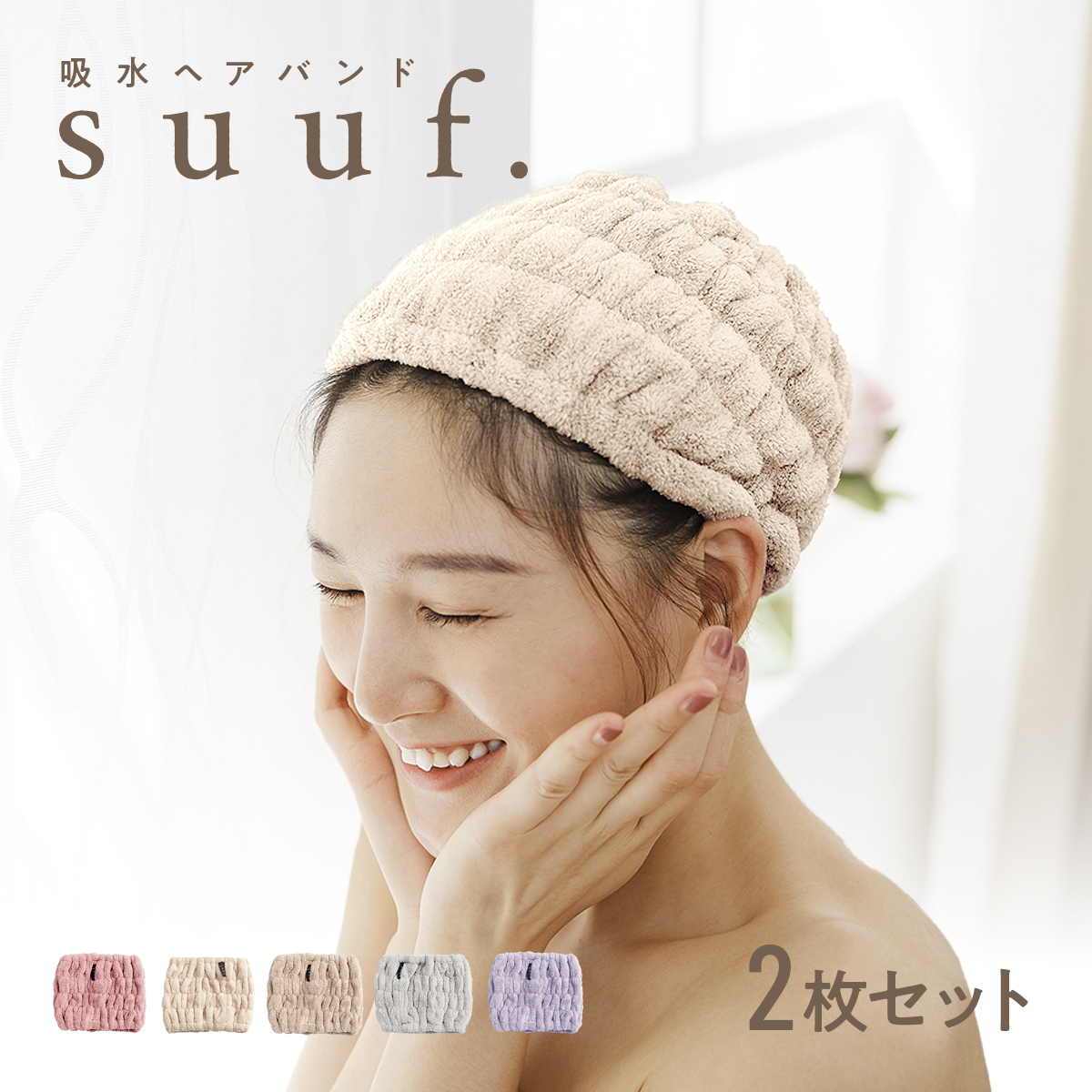 suuf. 吸水 ヘアバンド 2枚セット ヘアドライタオル [M便 1/1] タオル