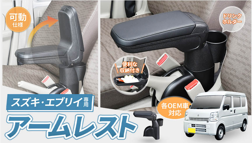 SEIWA（セイワ） エブリイ専用 アームレスト WA166 OEM車対応 収納