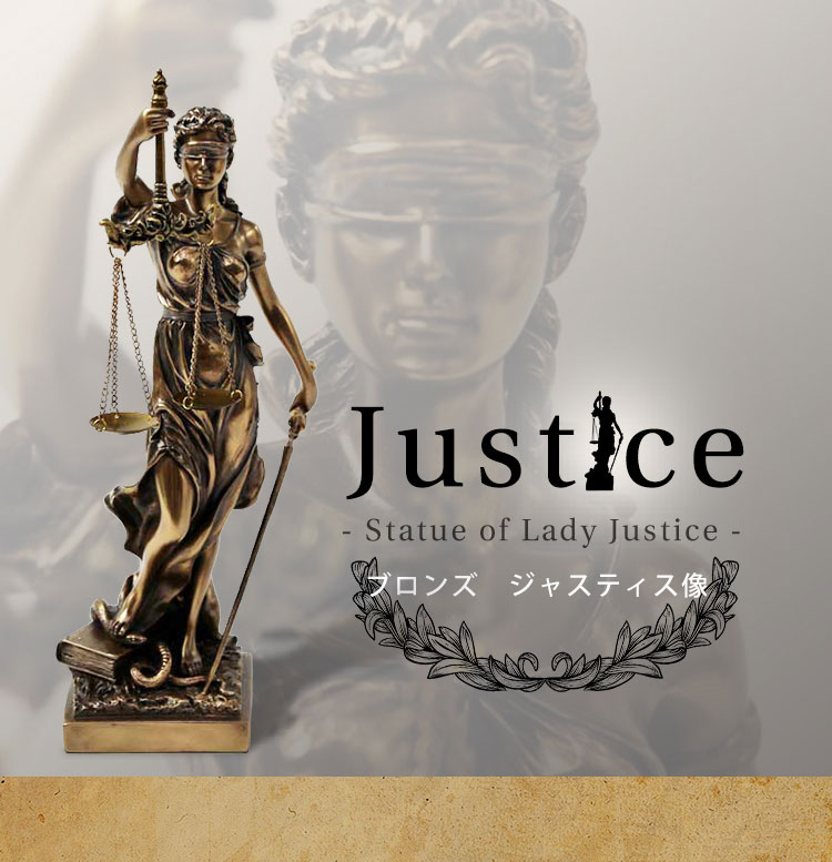 在庫限り！売り尽くしSALE】正義の女神 Justice 正義と力の象徴