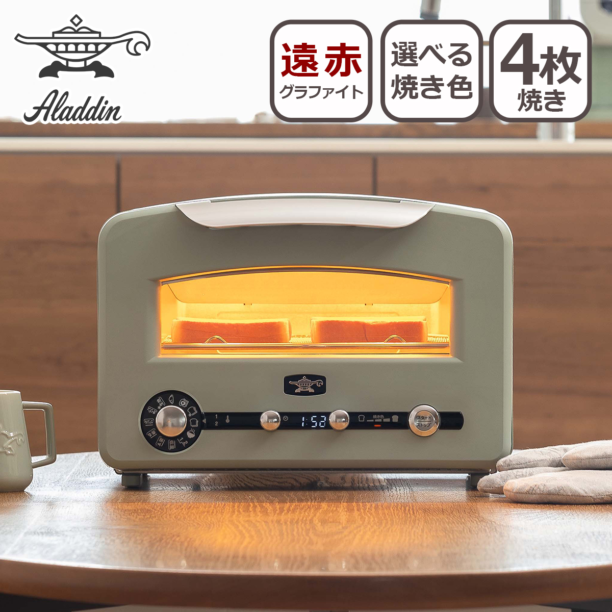 アラジン（Aladdin） グラファイトグリル&トースター フラッグシップ