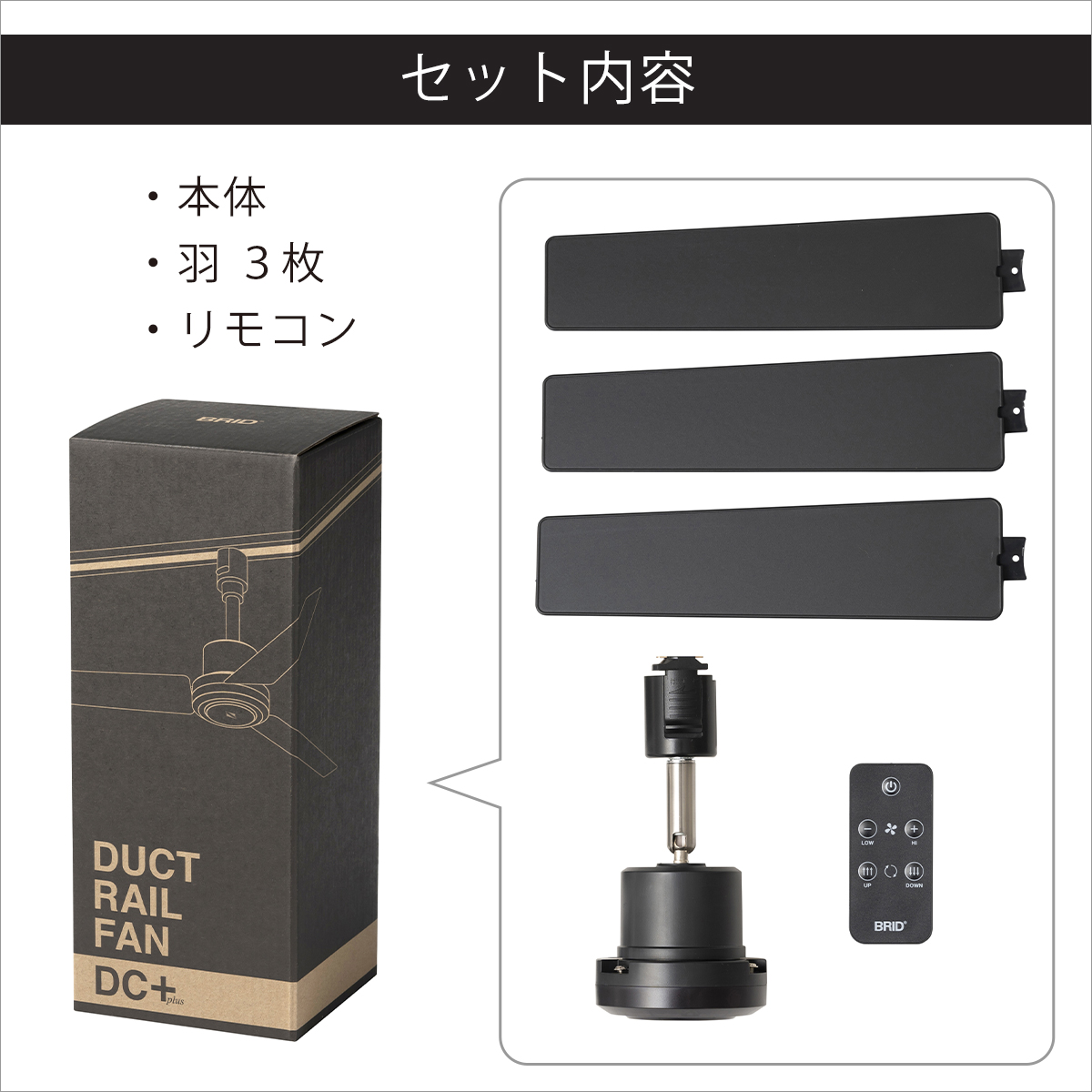 BRID（ブリッド） ダクトレールファン DCモーター プラス DUCT RAIL