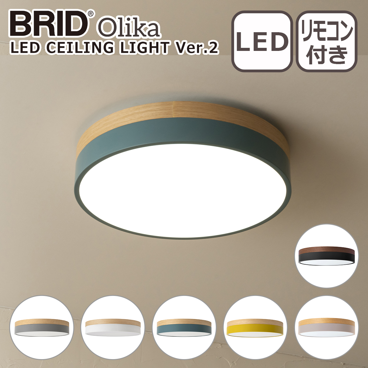 BRID（ブリッド） オルカ LEDシーリングライト Ver.2 Olika LED