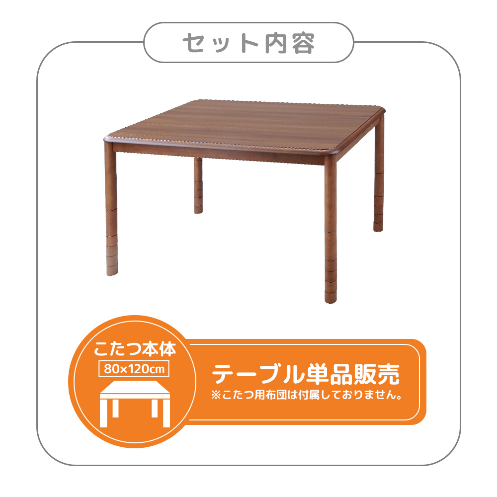 こたつテーブル 高さ6段階調整 80×120cm 本体のみ 単品 デスクこたつ