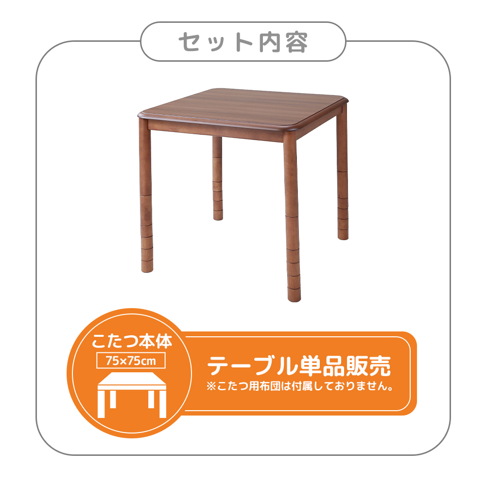 こたつテーブル 高さ6段階調整 75×75cm 本体のみ 単品 デスクこたつ