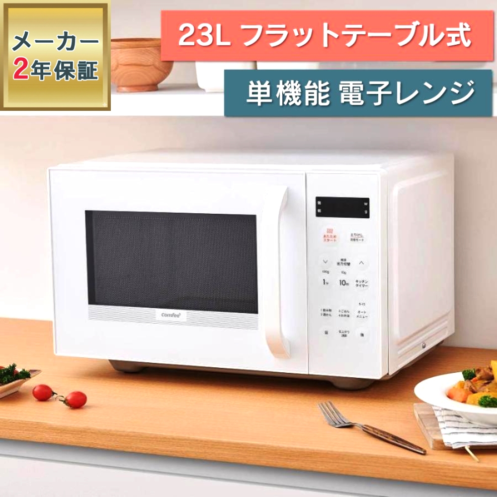 Comfee'（コンフィー） （2年保証） 電子レンジ フラット 23l 単機能