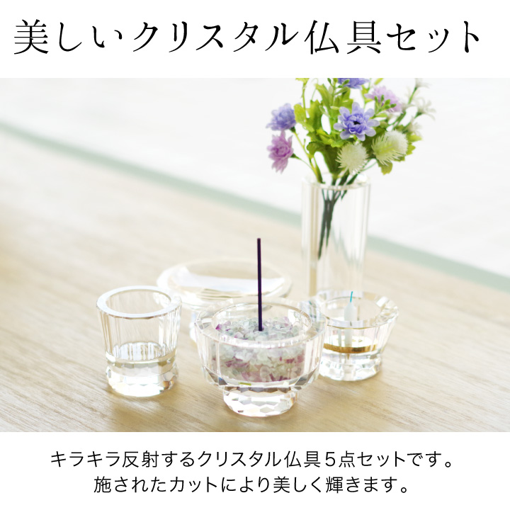 仏具セット ミニ クリスタル ガラス 5点 クリア パープル ミニ仏具