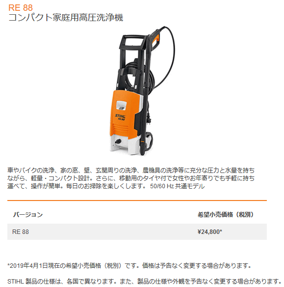 スチール STIHL RE88 コンパクト家庭用高圧洗浄機 クリーニング