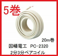 因幡電工 在庫有り PC-2320 PC2320 20m巻 2分3分ペアコイル/ペア