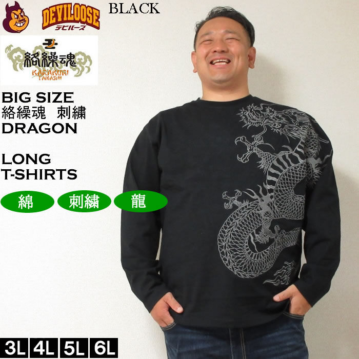 絡繰魂 大きいサイズ メンズ 龍の戯れ 刺繍 長袖Tシャツ（メーカー取寄