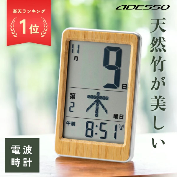 アデッソ（ADESSO） 日めくりカレンダー 天然竹 電波時計 和風 曜日