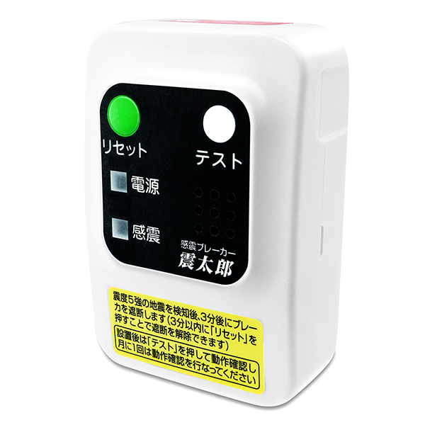 感震ブレーカー】地震みはりロボ（地震火災防止)