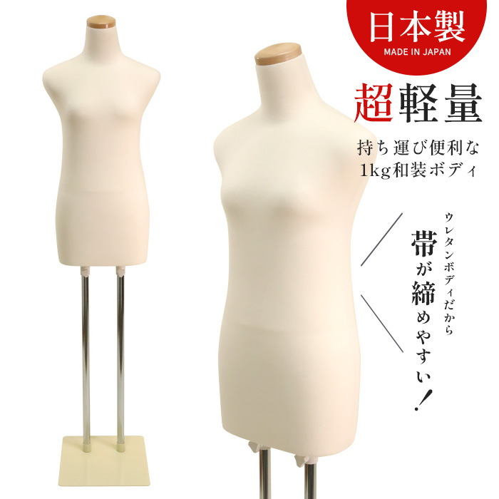 和装トルソー マネキン 腕なし 肩あり アイボリー スチール台 DIS-W6
