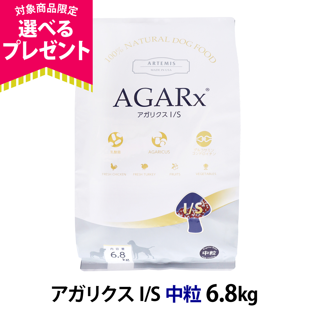 AGARx I/S (選べるプレゼント付き)アーテミス アガリクスI/S 中粒6.8kg