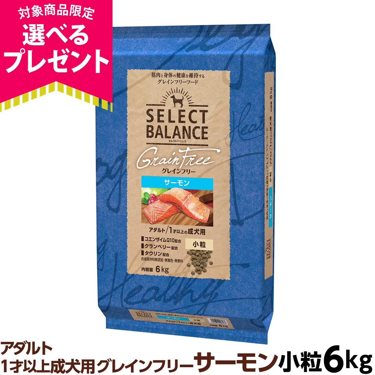 SELECT BALANCE (選べるプレゼント付き)セレクトバランス グレイン