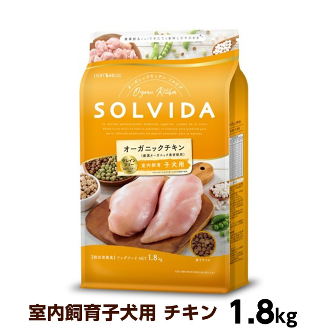 ソルビダ（SOLVIDA） グレインフリー チキン 室内飼育子犬用 1.8kg