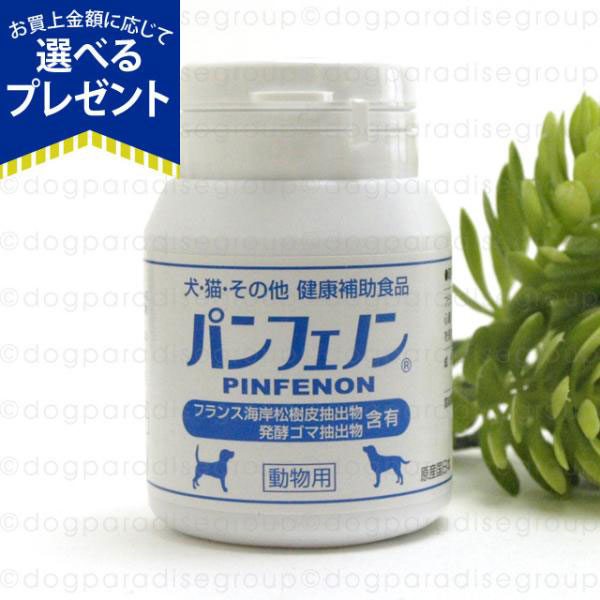 パンフェノン 120粒 3個セット 未開封 と30粒のおまけ パンフェノン