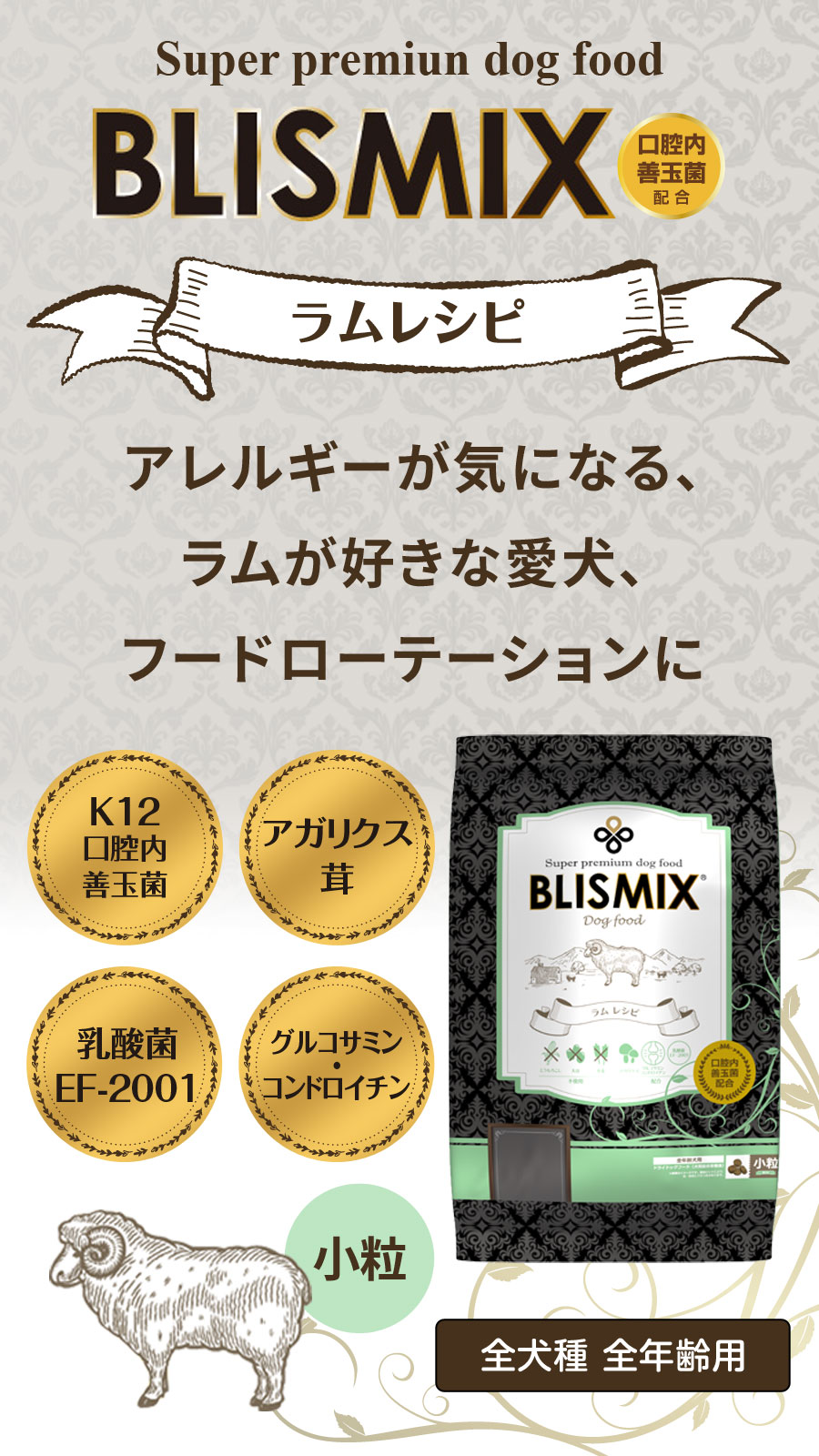BLISMIX（ブリスミックス） (選べるプレゼント付き) ラム 小粒 3kg