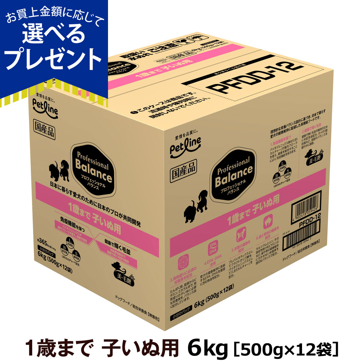 プロフェッショナル・バランス (選べるプレゼント付き