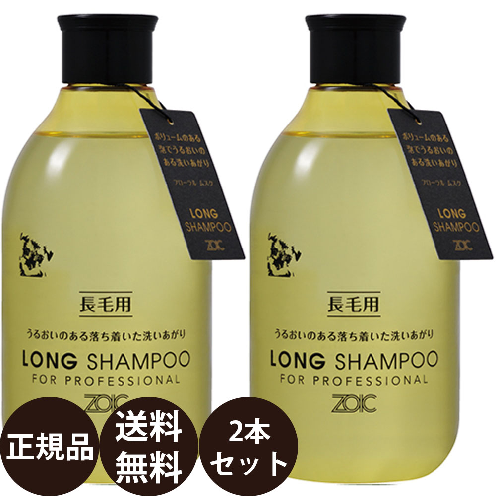 ZOIC（ゾイック） ロングシャンプー ＆ ロングリンス 300ml×2本セット
