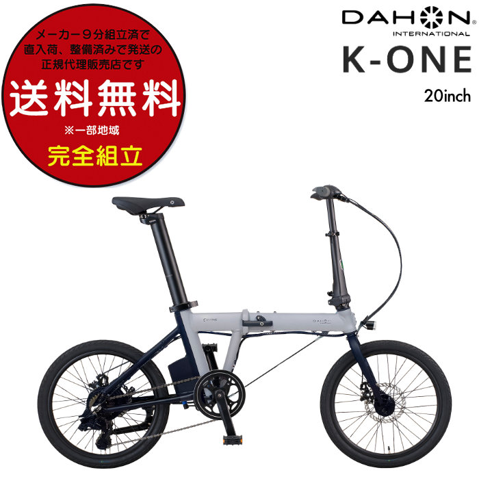 DAHON（ダホン） K-one ケーワン 小径電動アシスト 折り畳み 7段変速