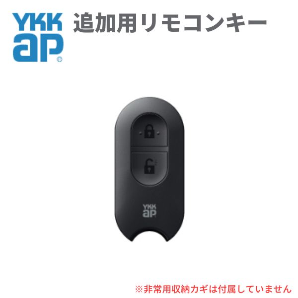 YKK AP 玄関ドア スマートコントロールキー用リモコンキー：追加用